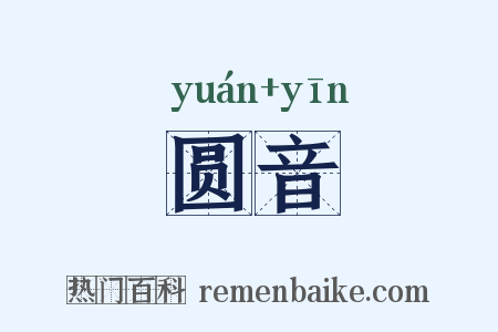 圆音是什么意思的图片